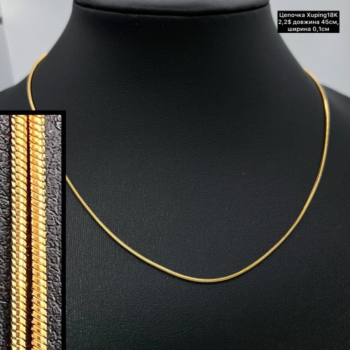 Цепочки Xuping18K 0110 (45см.) Ширина 0,1см.